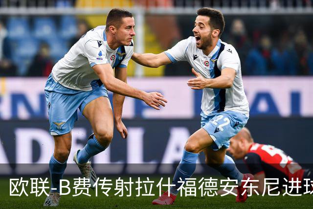 欧联-B费传射拉什福德安东尼进球 曼联4-1贝蒂斯