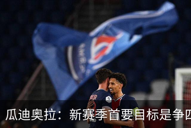 瓜迪奥拉：新赛季首要目标是争四