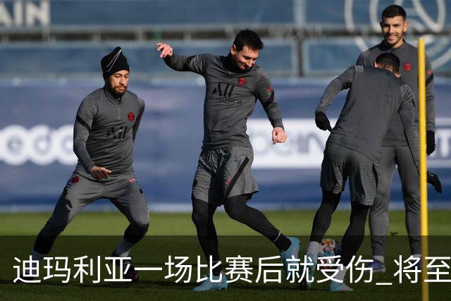 迪玛利亚一场比赛后就受伤 将至少缺阵10天